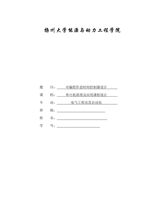 毕业设计基于单片机的可编程作息时间控制器设计.docx