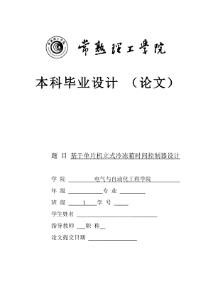 基于单片机立式冷冻箱时间控制器设计.docx