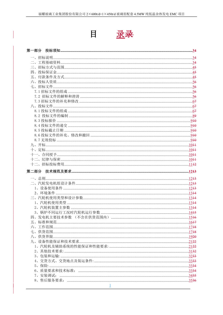 福耀玻璃汽轮机招标文件(定稿).docx_第2页