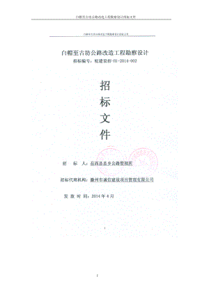 公路改造工程招标文件(PPT 45页).docx