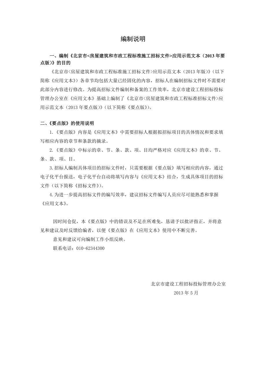 和市政工程标准招标文件应用示范文本(XXXX年要点版).docx_第3页