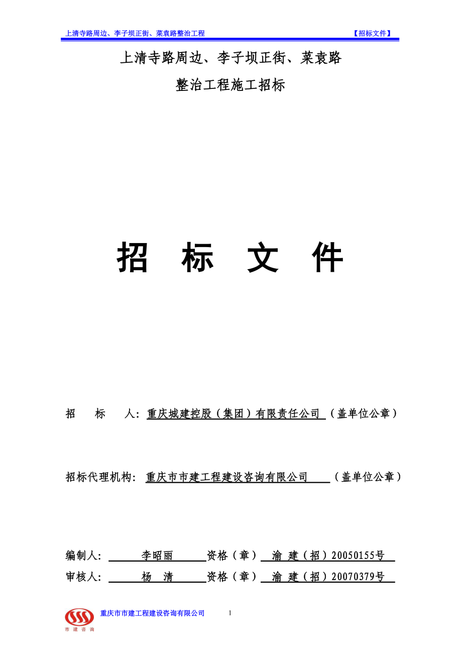 公路整治工程招标文件.docx_第1页