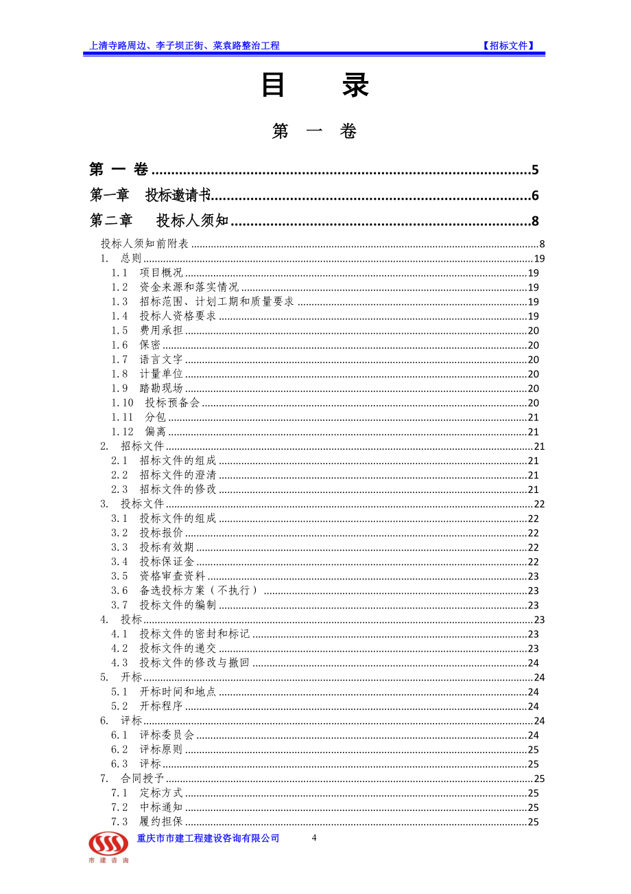 公路整治工程招标文件.docx_第3页