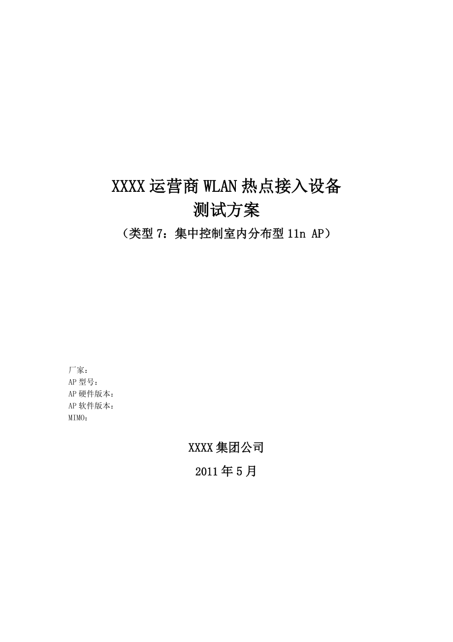 运营商WLAN热点接入设备测试方案.docx_第1页