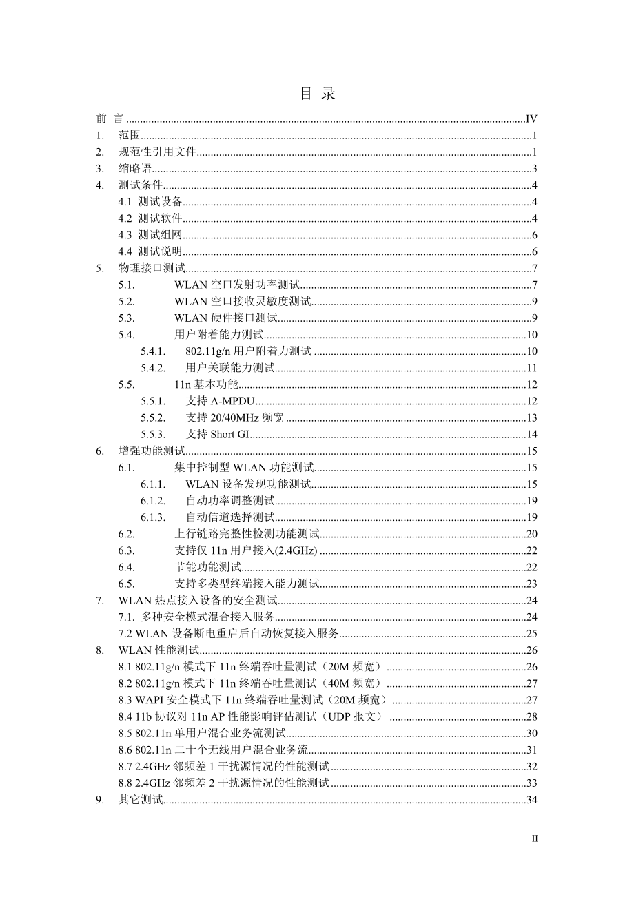 运营商WLAN热点接入设备测试方案.docx_第2页