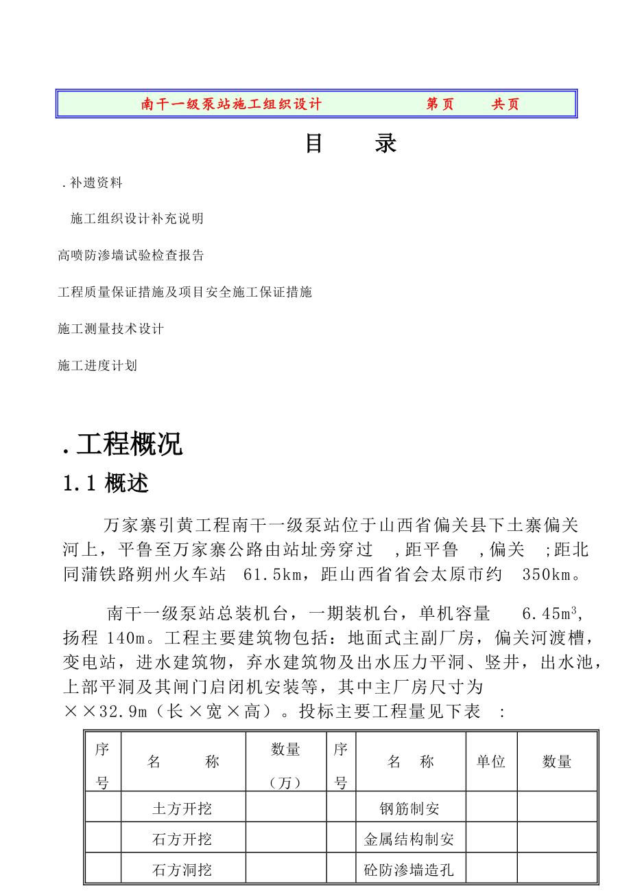 南干一级站施工组织设计方案.docx_第1页