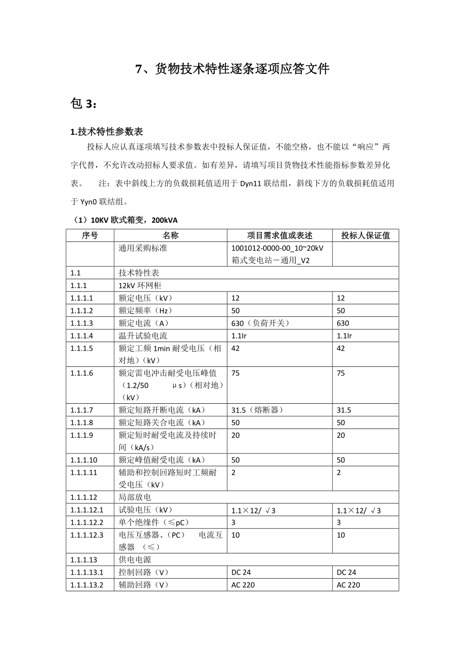 欧变技术投标文件.docx_第3页