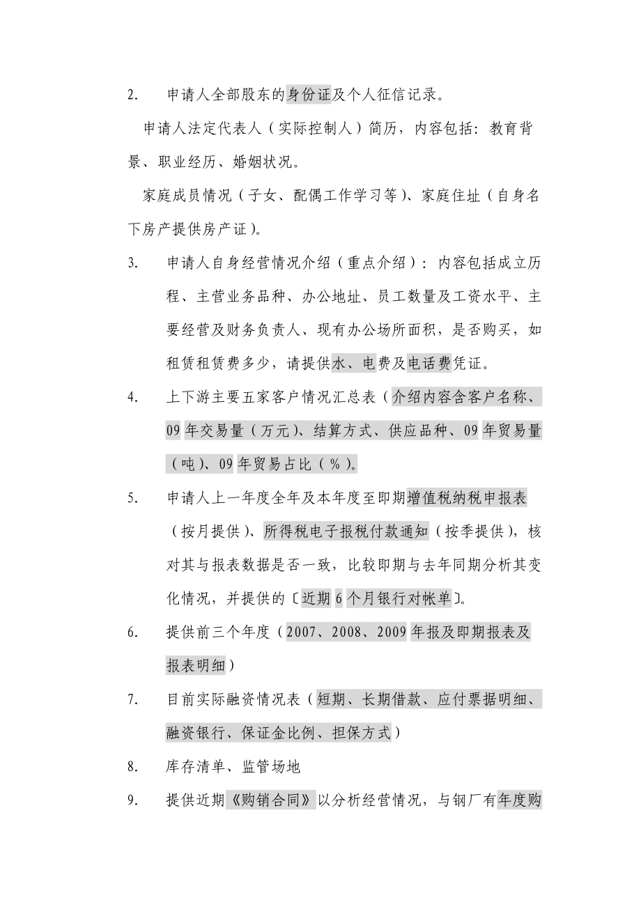 对兴业银行上海分行小企业授信前的调查报告.docx_第3页