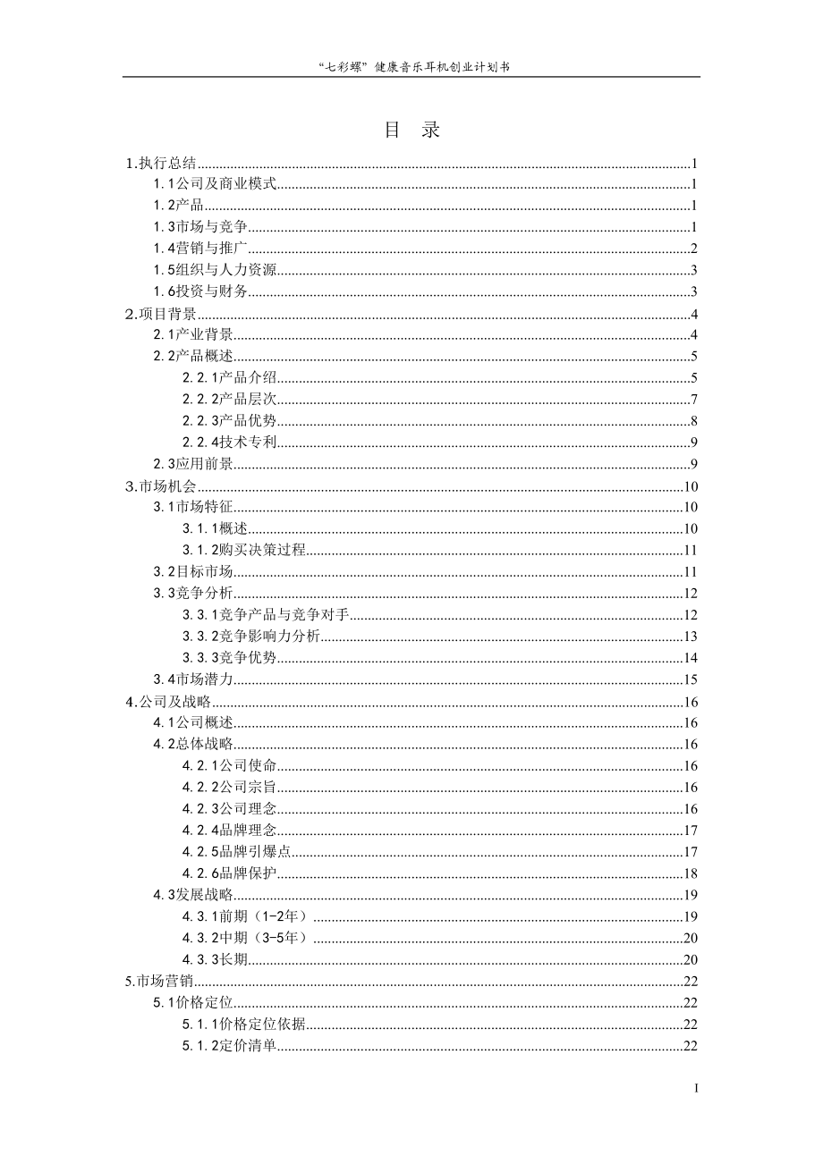 参赛作品“七彩螺”健康音乐耳机创业计划书文案.docx_第1页