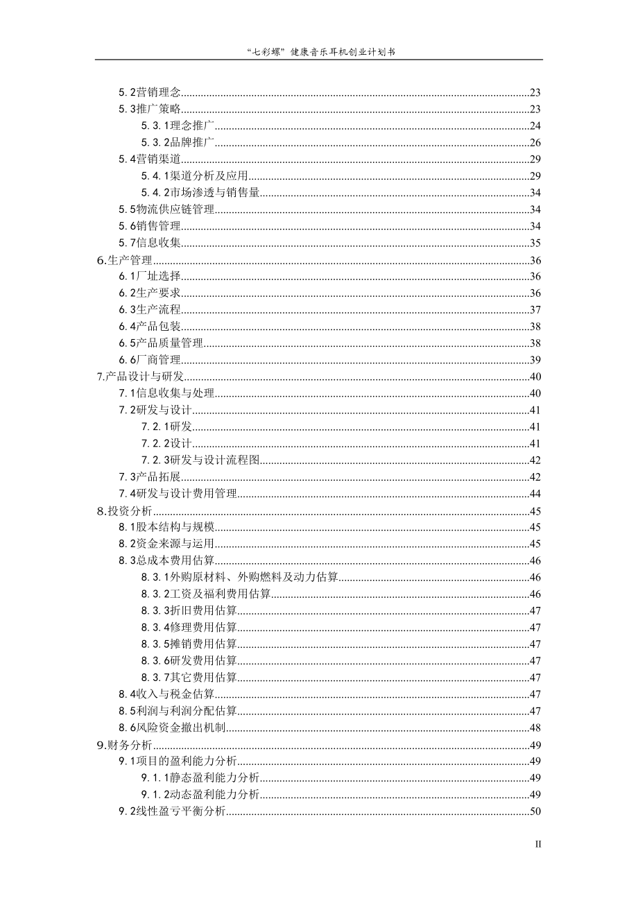 参赛作品“七彩螺”健康音乐耳机创业计划书文案.docx_第2页