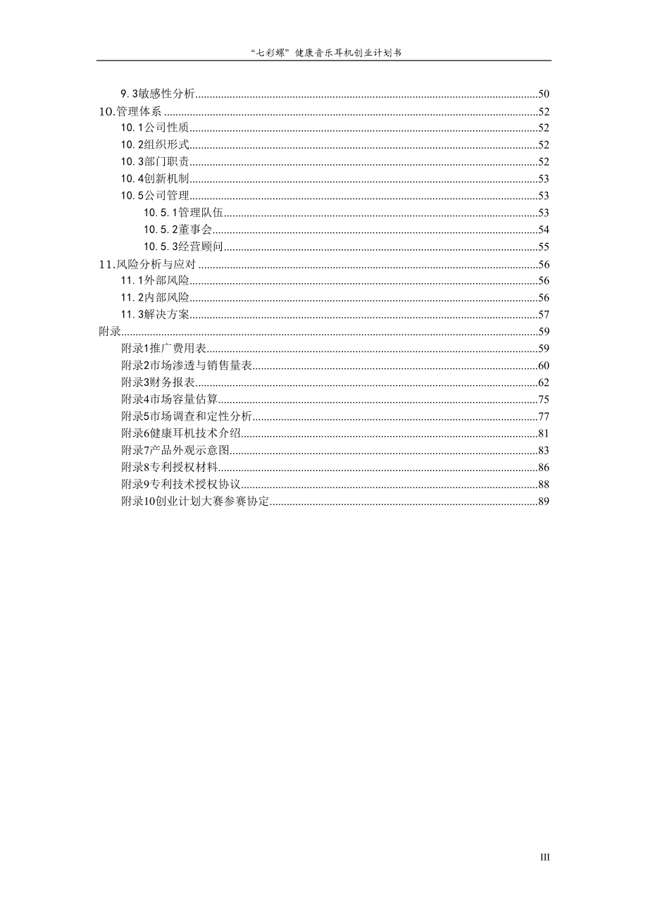 参赛作品“七彩螺”健康音乐耳机创业计划书文案.docx_第3页
