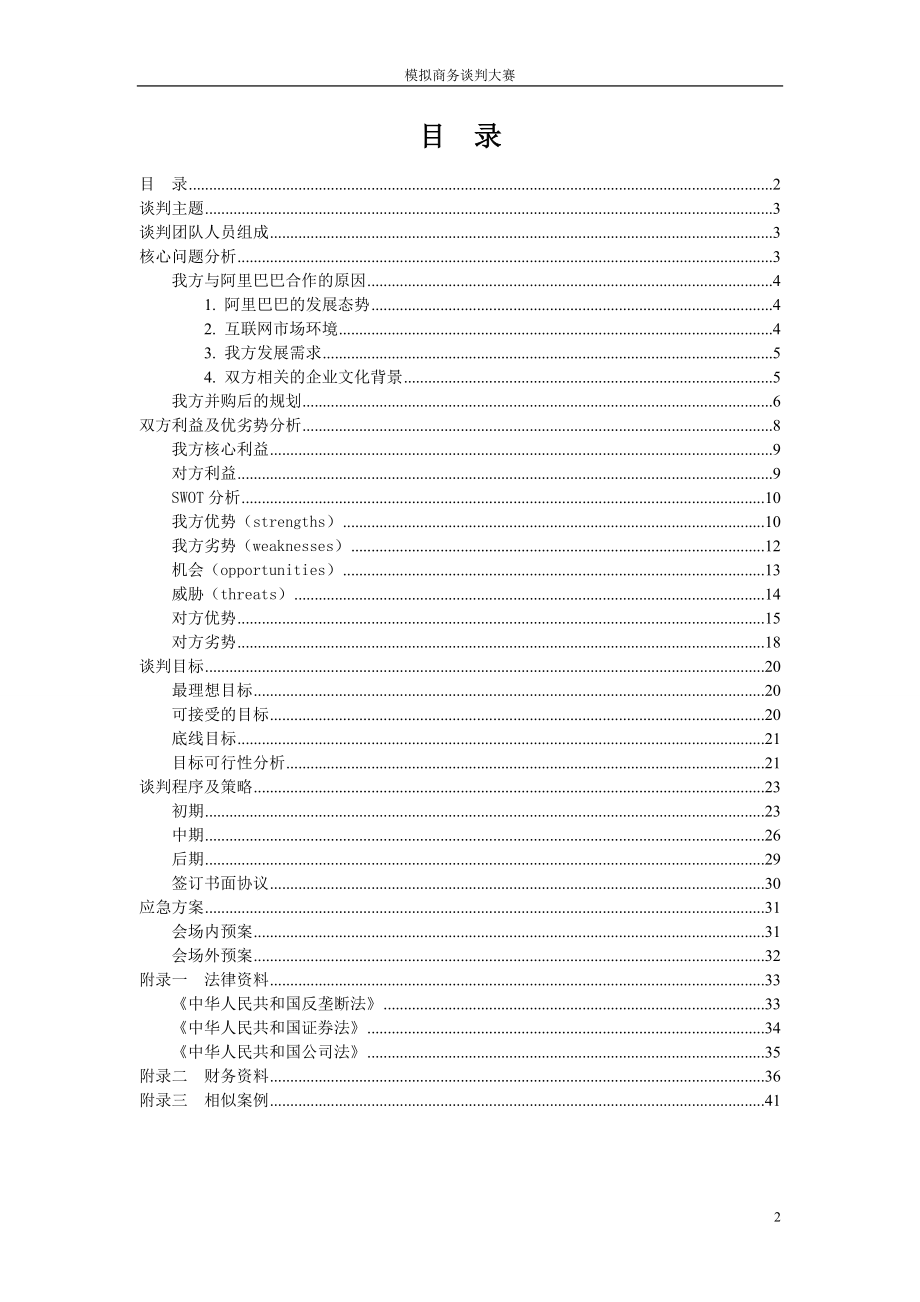 模拟商务谈判大赛团队谈判策划书.docx_第2页