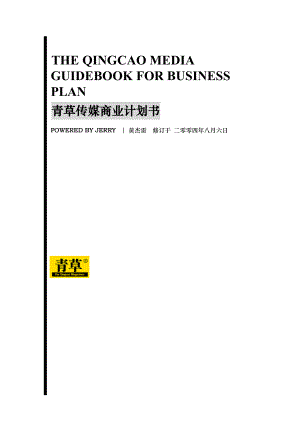 青草传媒商业计划书(doc 41页).docx