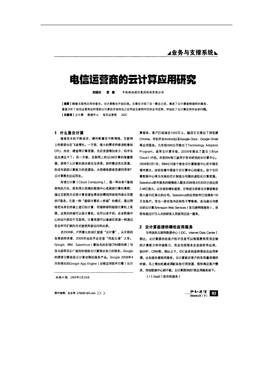 电信运营商的云计算应用研究.docx_第1页