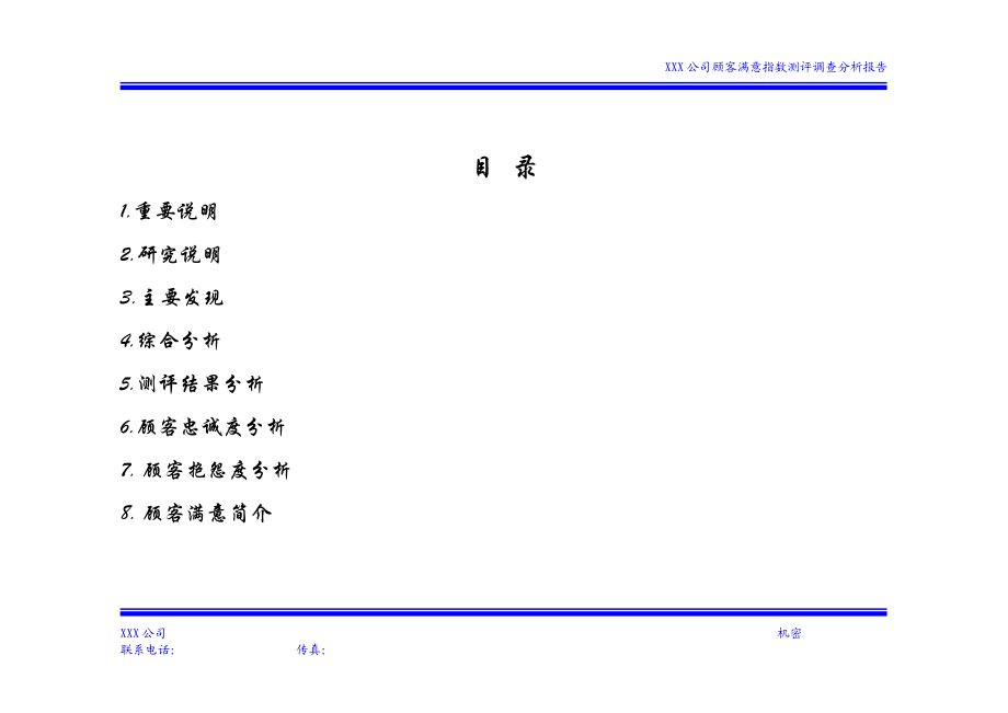 顾客满意度指数测评调查报告案例.docx_第2页