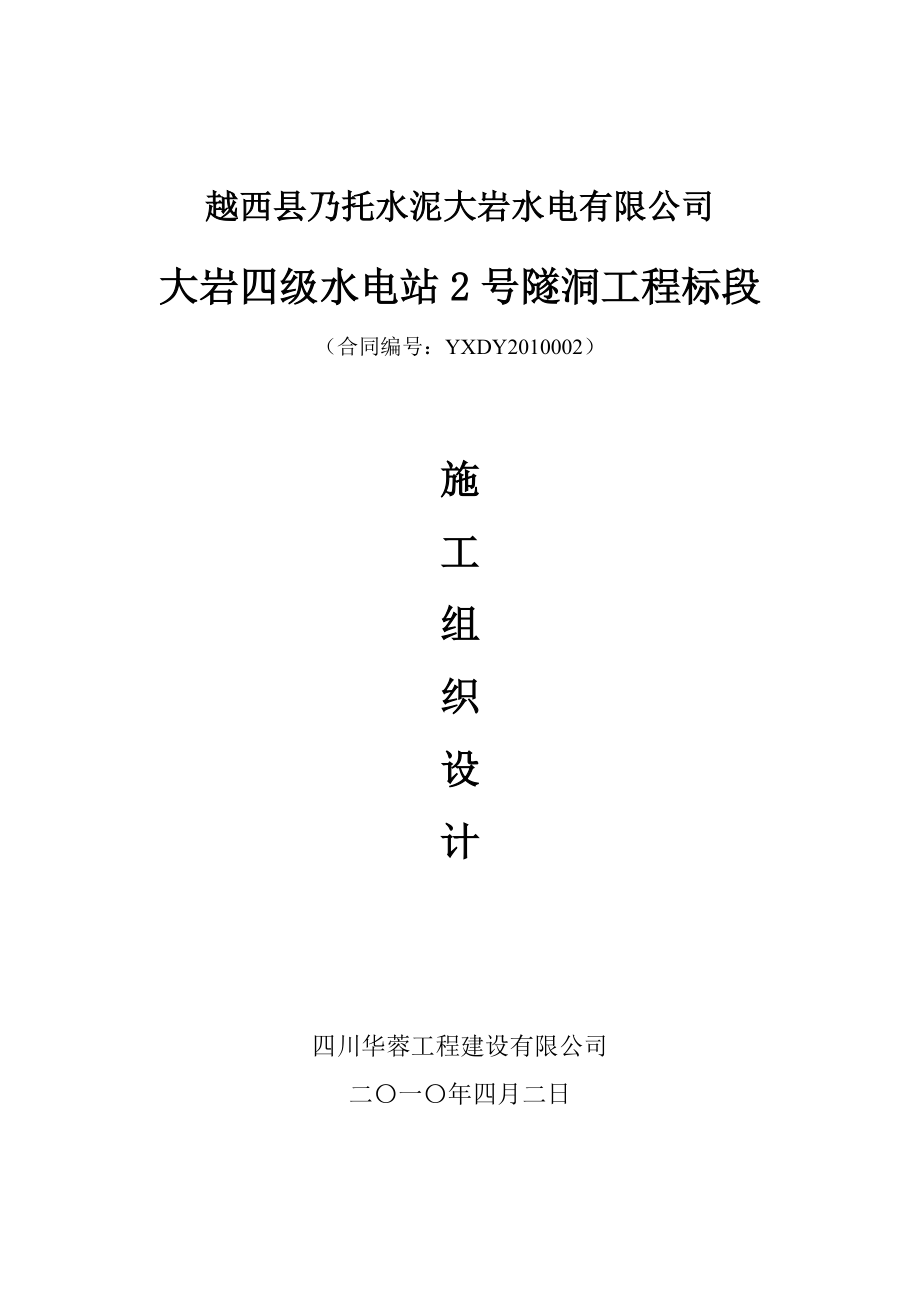 某县大岩四级水电站2号洞施工组织设计.docx_第1页