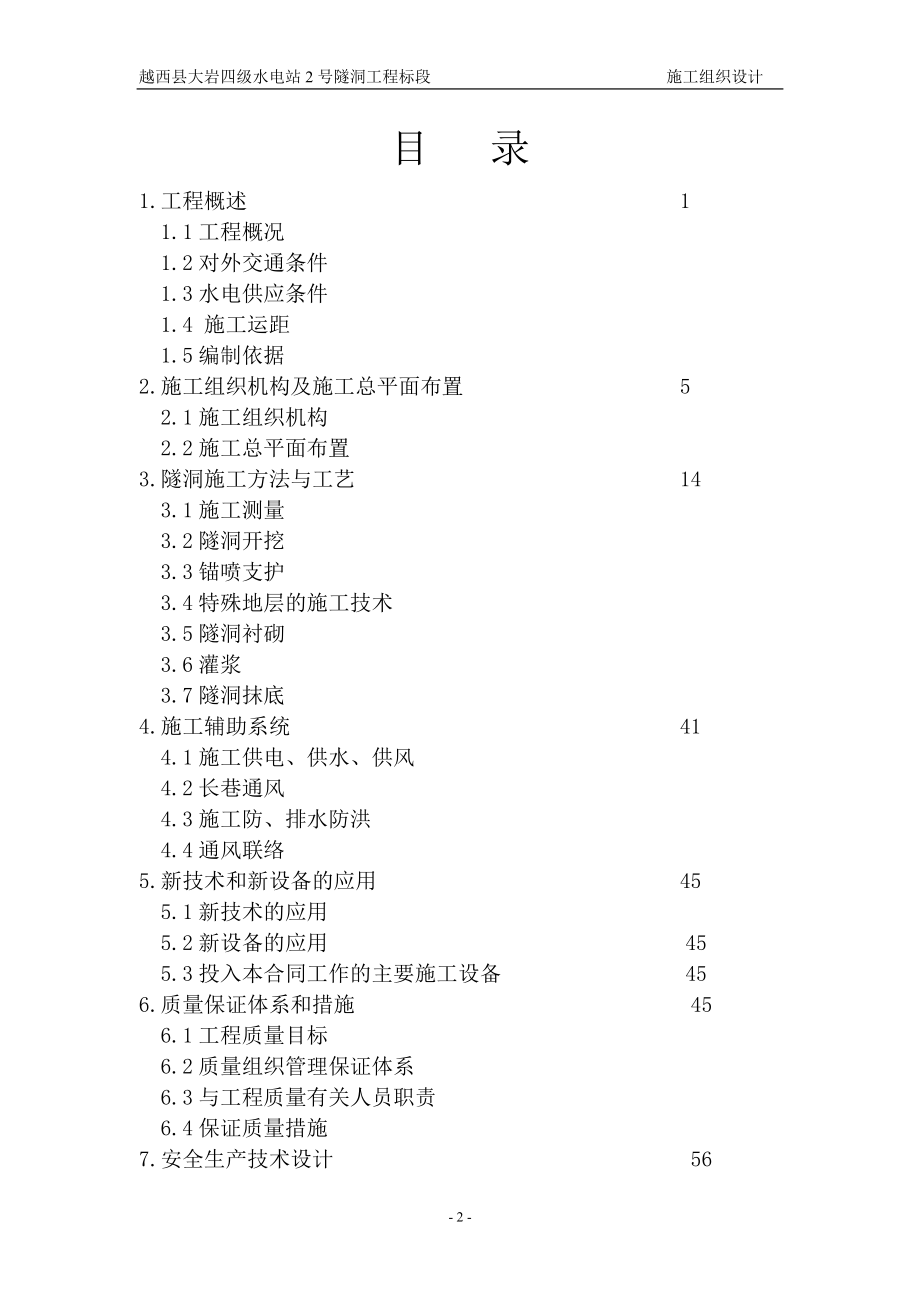 某县大岩四级水电站2号洞施工组织设计.docx_第2页