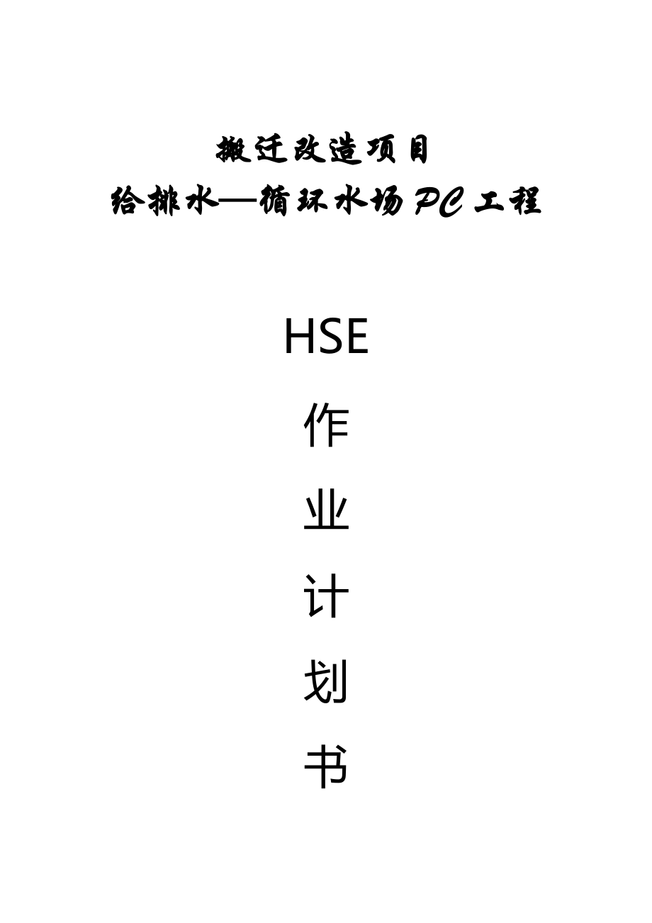 江苏瑞泰HSE作业计划书.docx_第1页