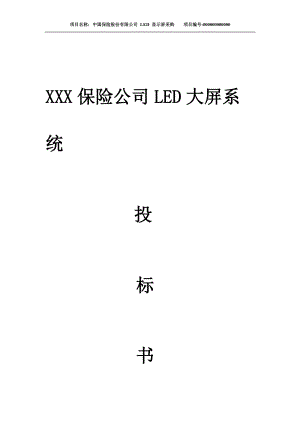 某公司LED大屏系统投标书.docx