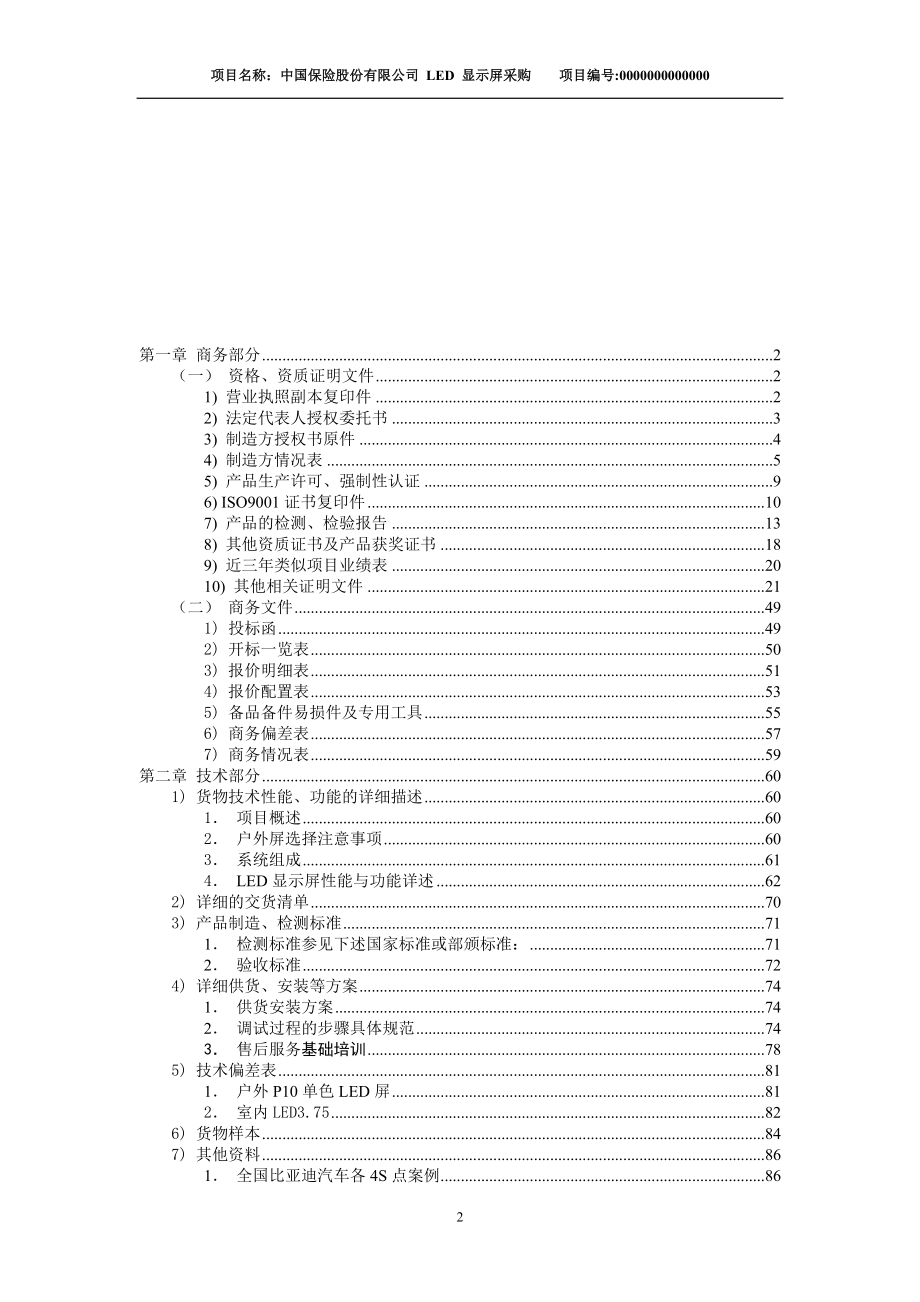 某公司LED大屏系统投标书.docx_第2页