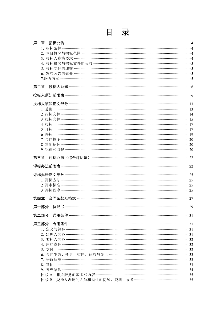 昭平-江滨片区棚户改造项目施工监理招标文件(916定稿).docx_第2页