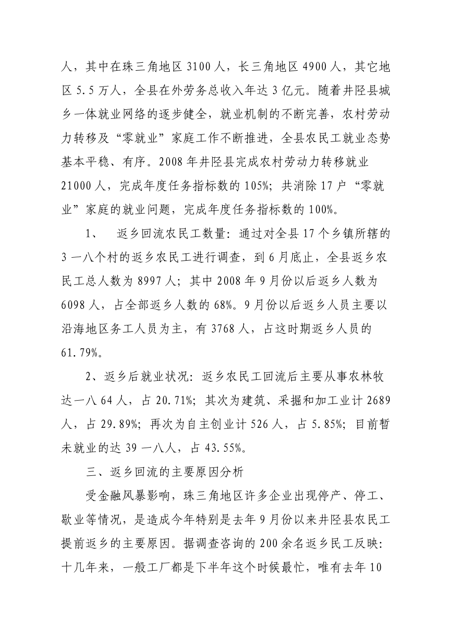 关于井陉县返乡农民工就业现状的调查报告.docx_第2页