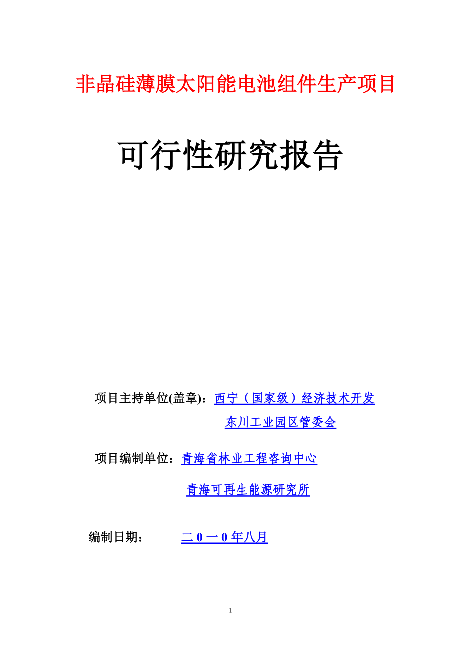 非晶硅薄膜太阳能电池组件生产项目可行性研究报告.docx_第1页