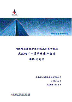 川陕四标建工意外险计划书.docx