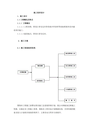 高标准基本农田建设项目施工组织设计(DOC 80页).docx