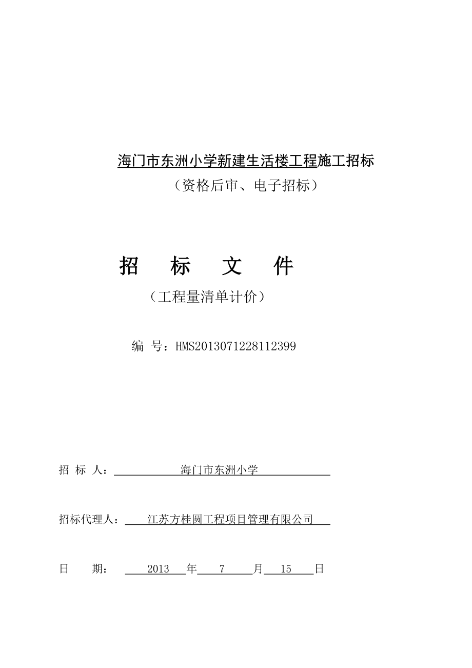 某小学新建生活楼工程施工招标文件.docx_第1页