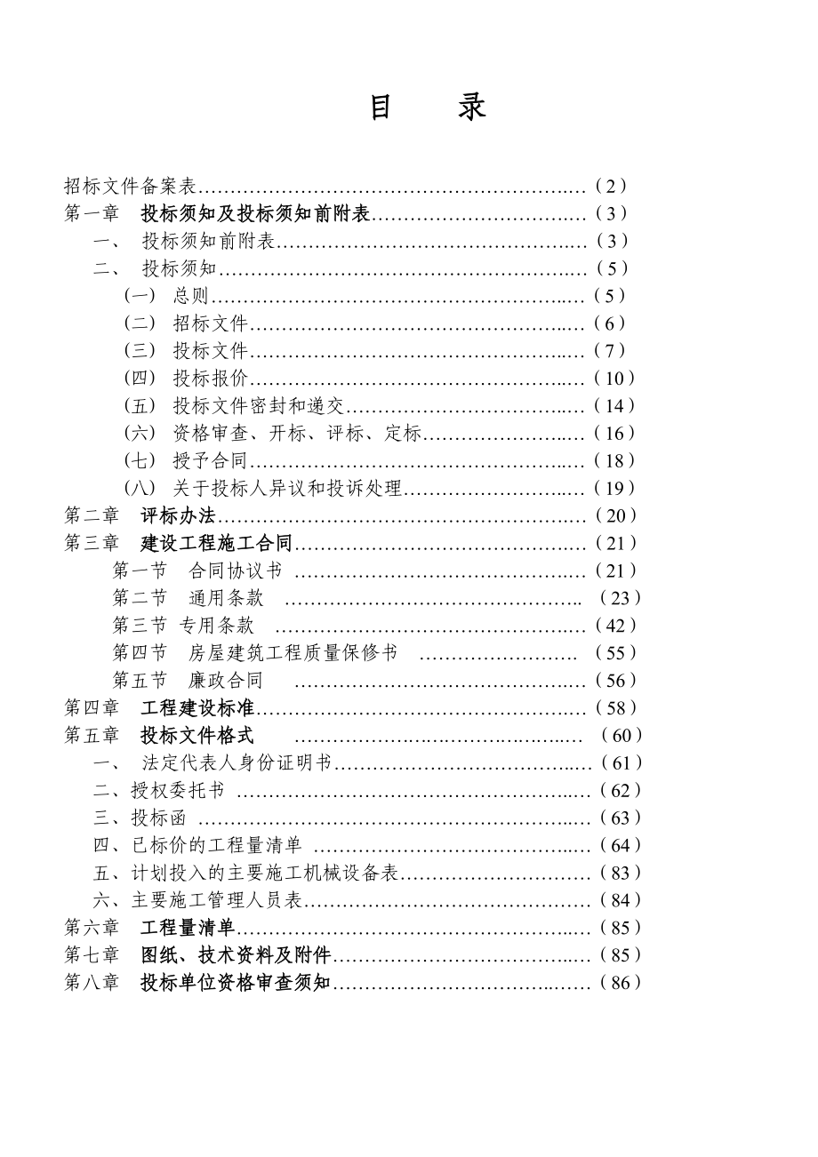 某小学新建生活楼工程施工招标文件.docx_第2页