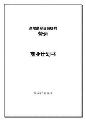 高端翡翠品牌营销机构营运商业计划书(修改完成).docx