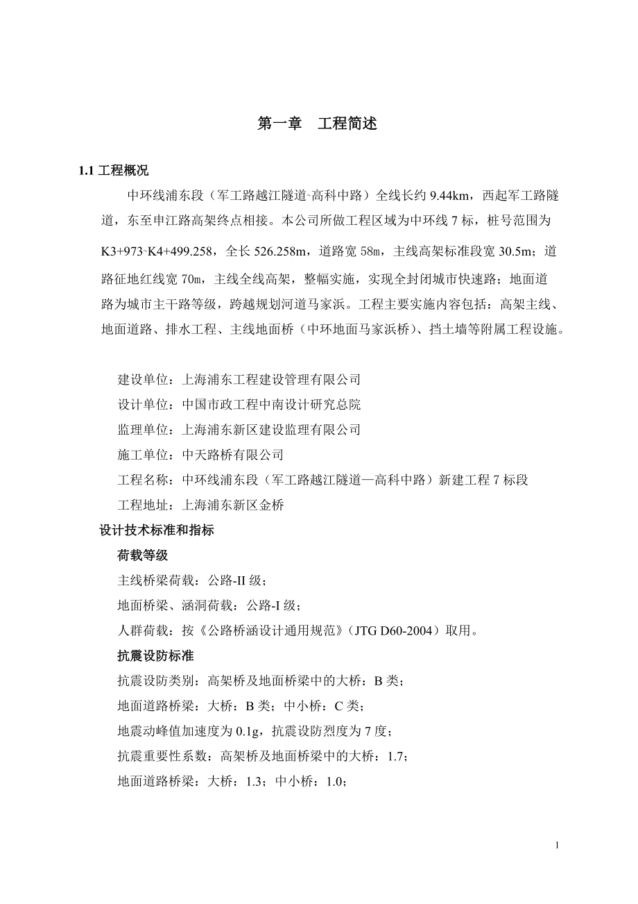 中环线7标施工组织设计概述.docx_第1页