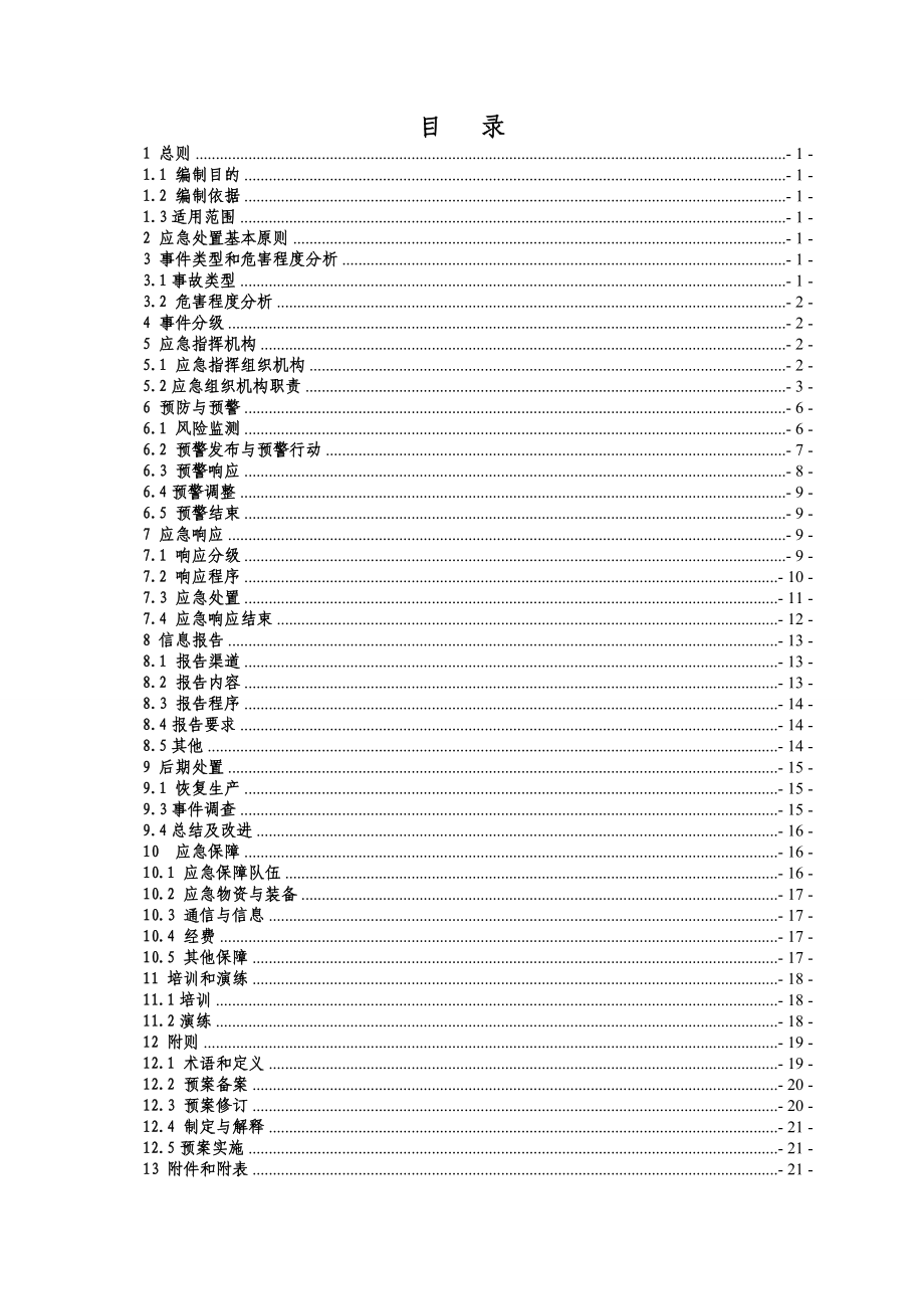 发电厂应急预案体系之台风灾害处置应急预案.docx_第2页