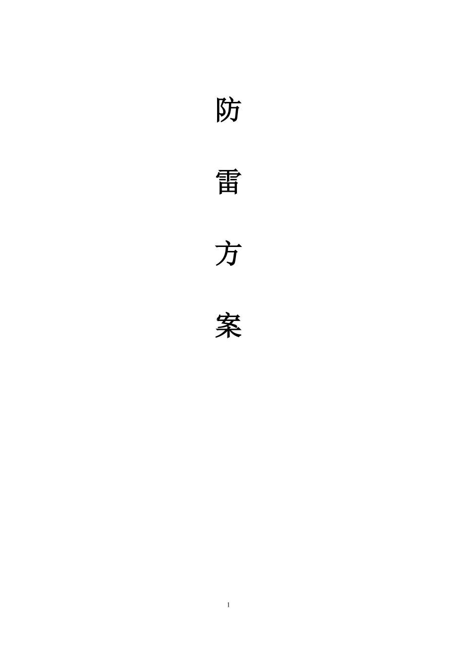 电视监控系统改造项目防雷部分.docx_第1页