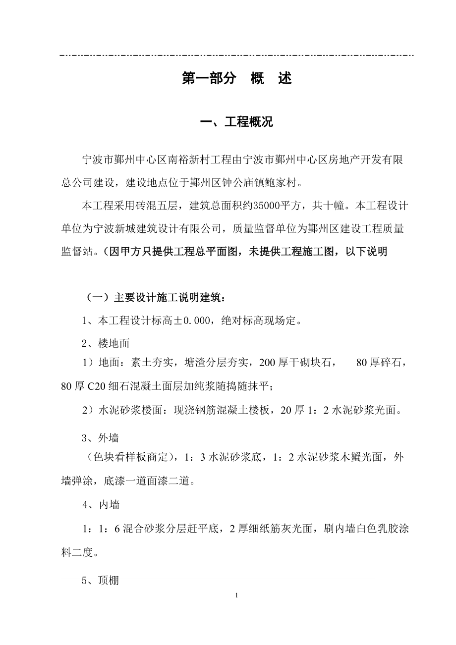 南裕新村施工组织设计（DOC151页）.docx_第1页