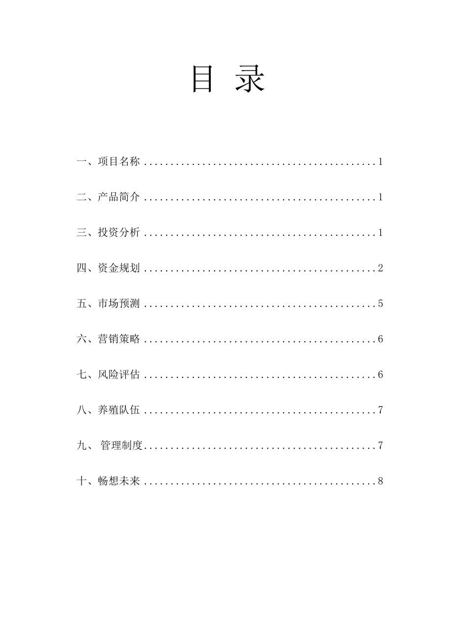 养驴创业计划书.docx_第3页