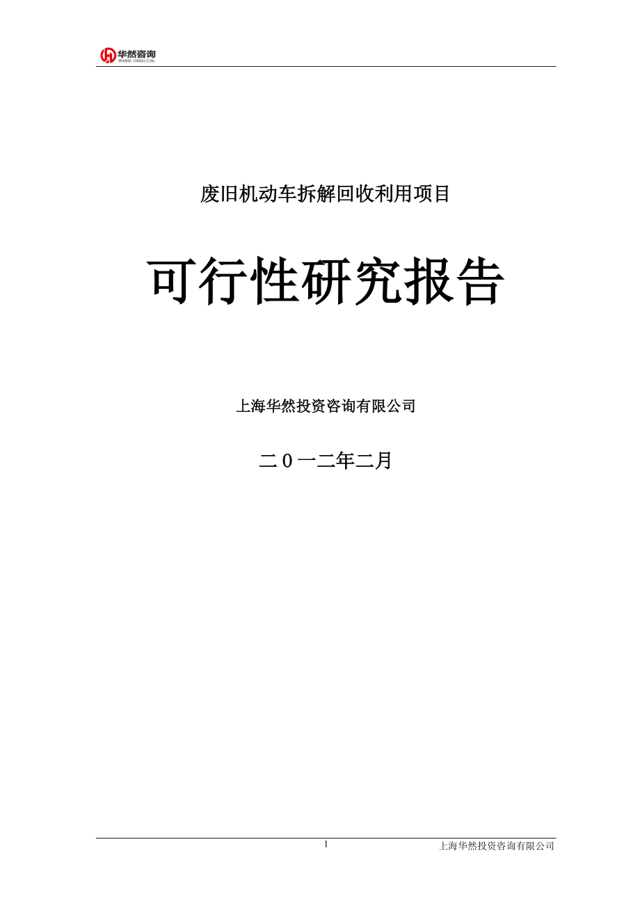 废旧汽车拆解项目可研报告.docx_第1页