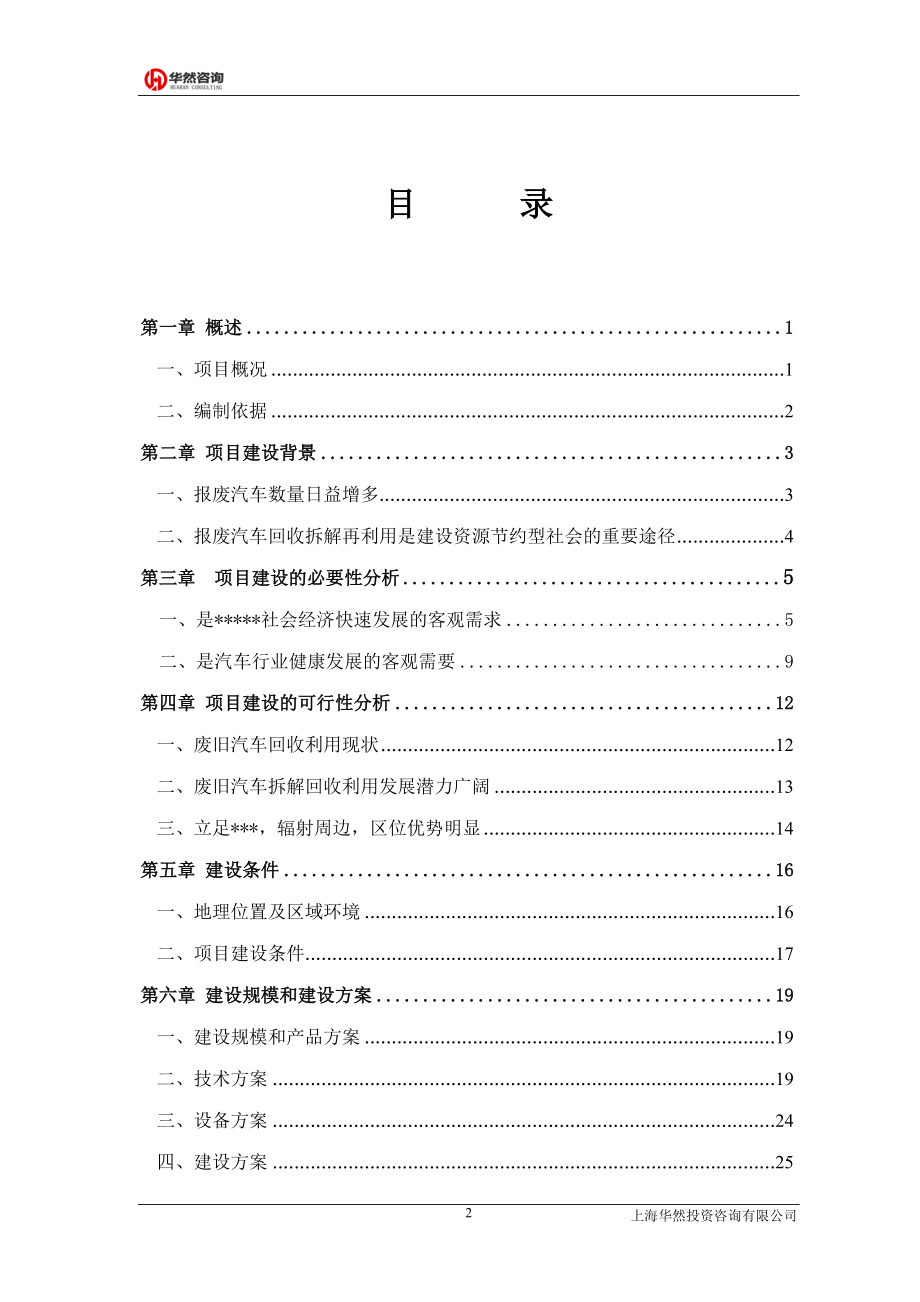 废旧汽车拆解项目可研报告.docx_第2页