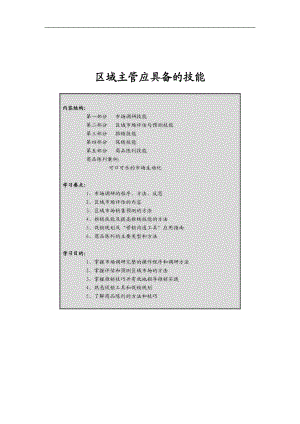 区域主管应具备的技能（DOC 55页）.docx