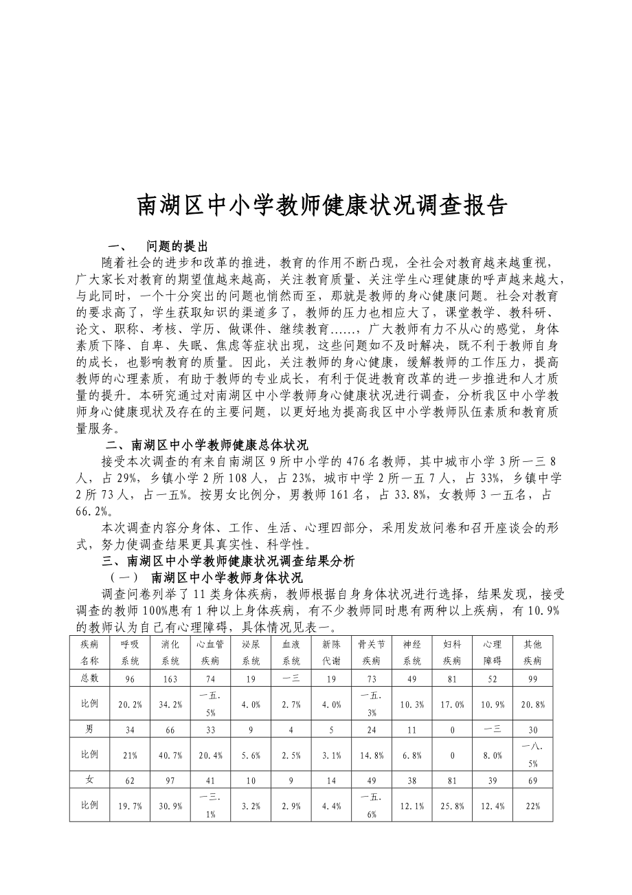 关于南湖区中小学教师健康状况的调查报告.docx_第1页