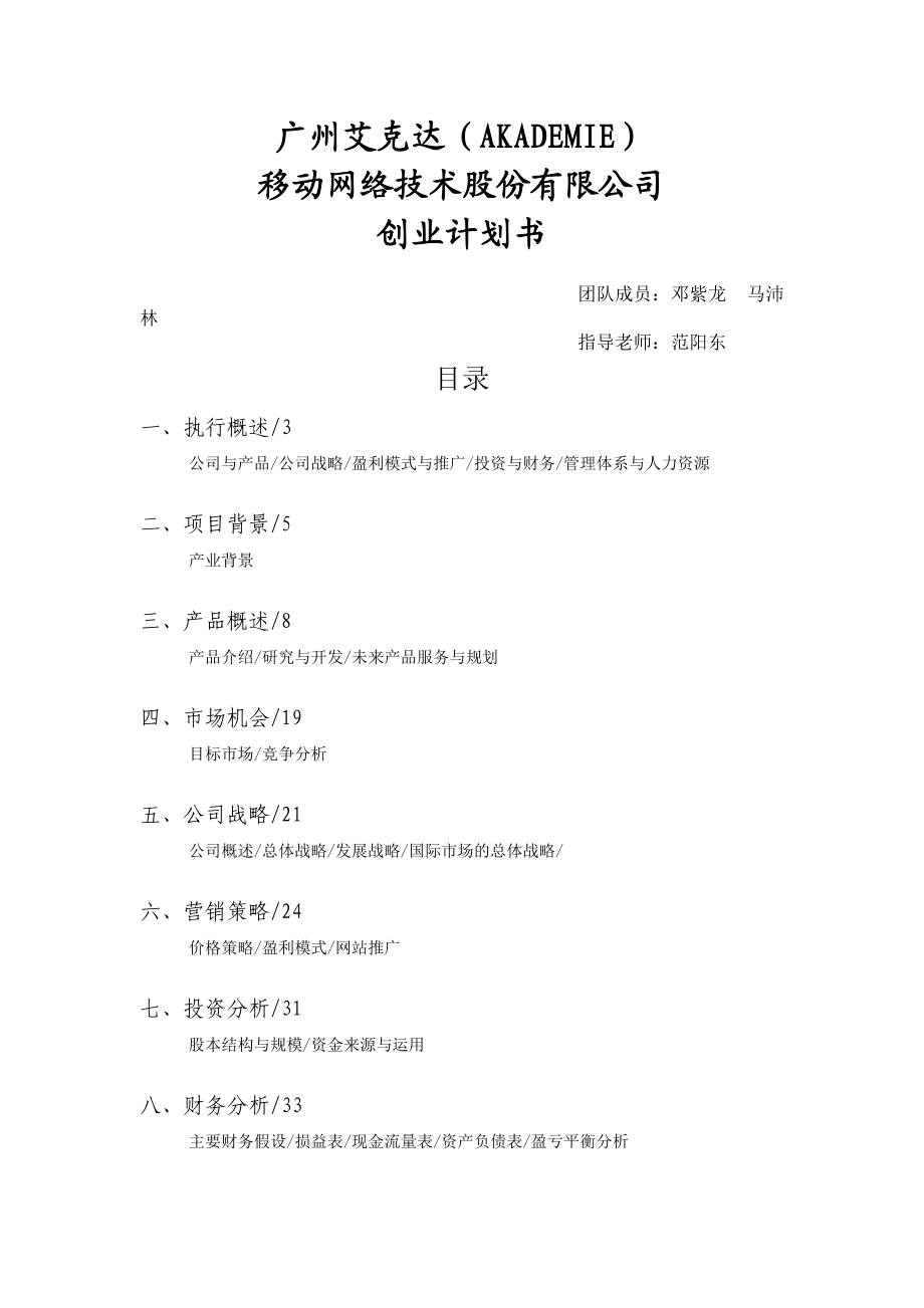 广州艾克达(AKADEMIE)移动网络技术股份有限公司创业计划书 邓紫龙及其.docx_第1页