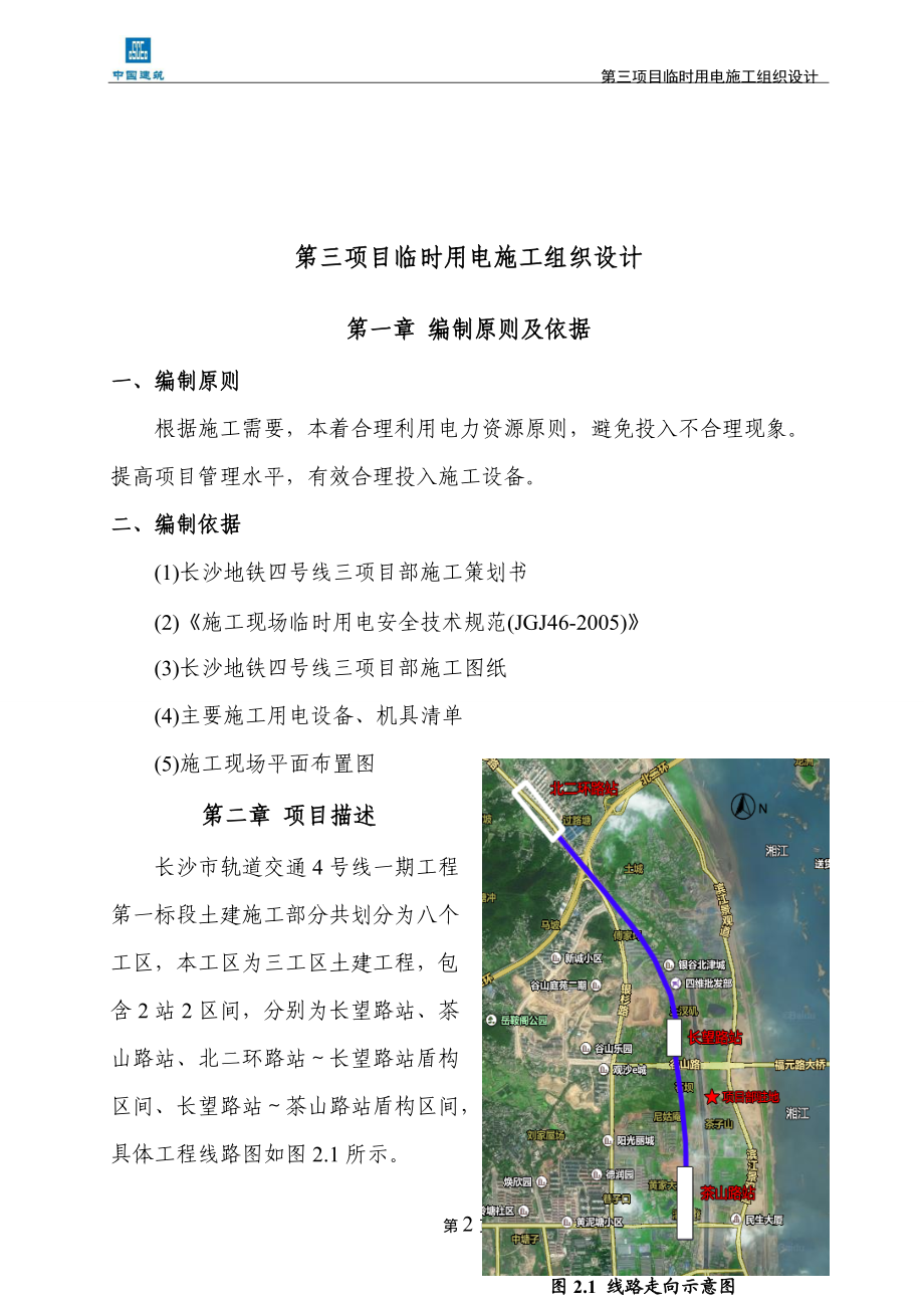 长沙地铁4号线第三项目部临时用电施工组织设计1.docx_第3页