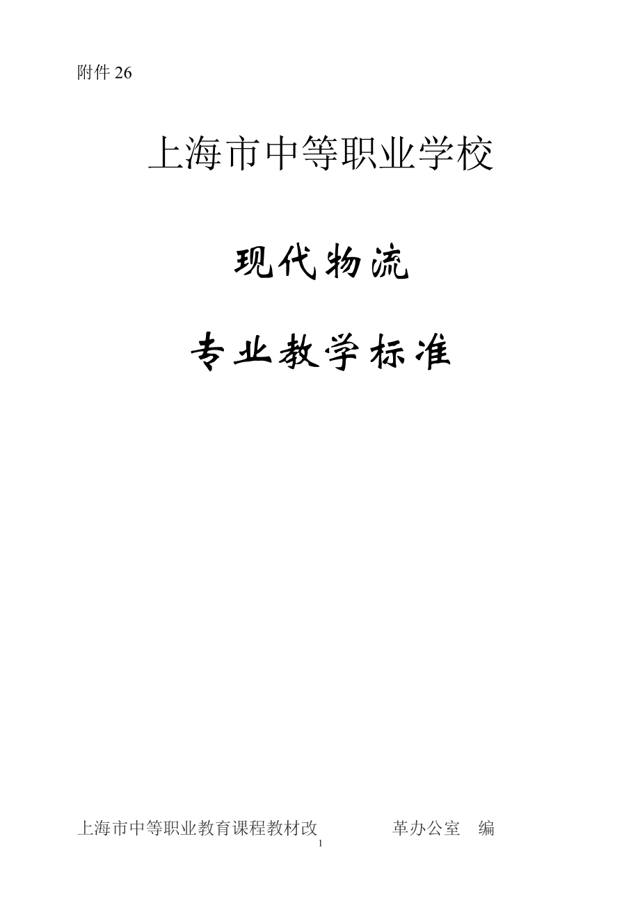 现代物流专业教学标准(DOC 119页).docx_第1页