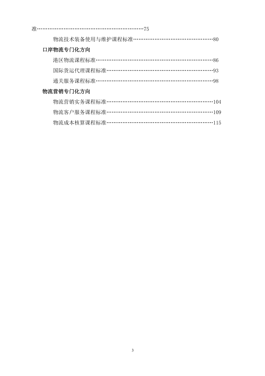 现代物流专业教学标准(DOC 119页).docx_第3页