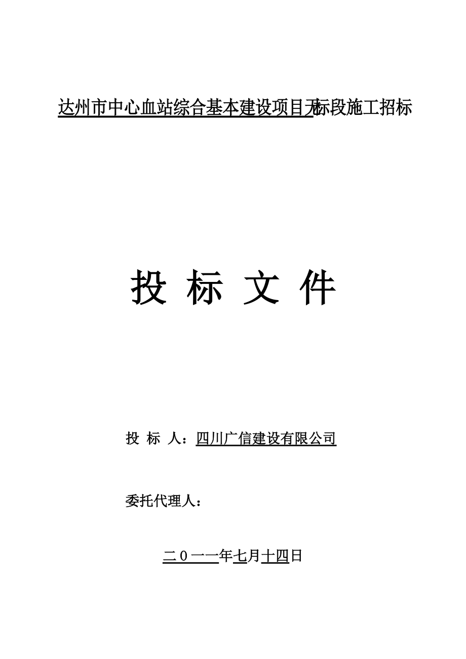 达州市中心血站综合基本建设项目[1].docx_第2页