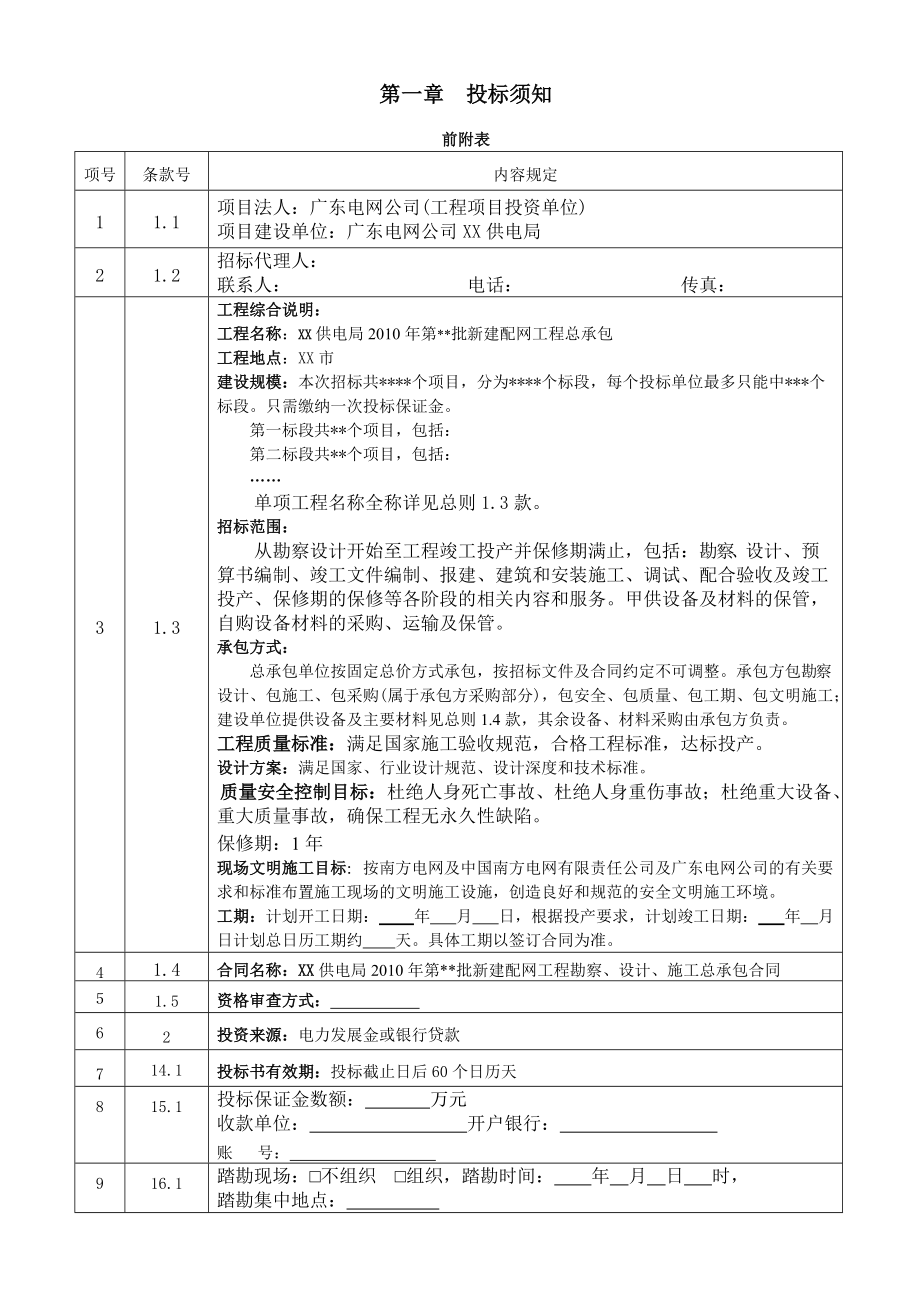 某供电局新建配网工程总承包招标文件.docx_第3页