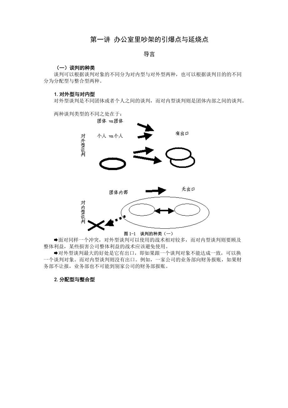 现代职业人的必备谈判技能(DOCX 36页).docx_第1页