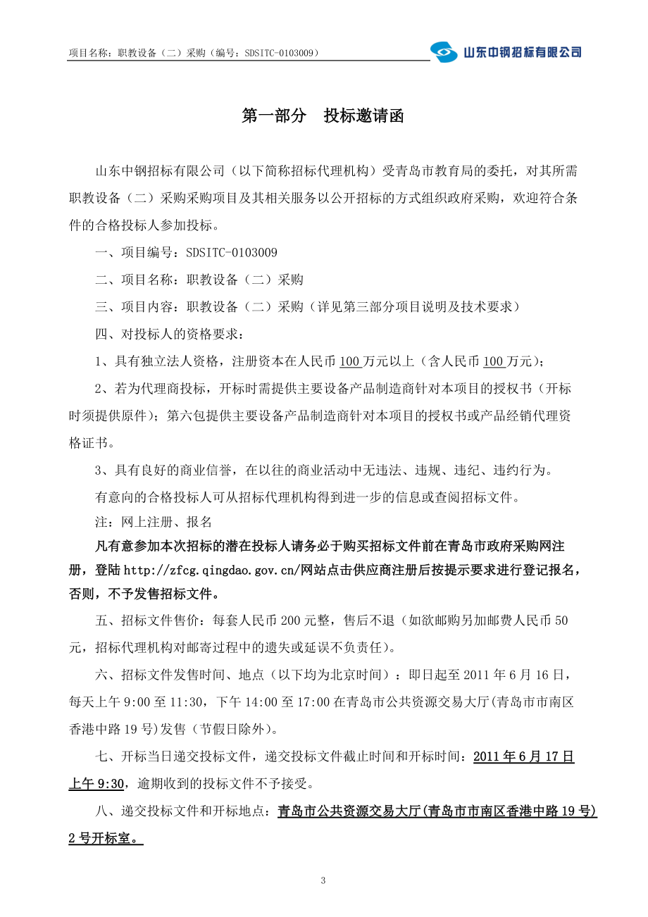 教育局职教设备招标文件526.docx_第3页