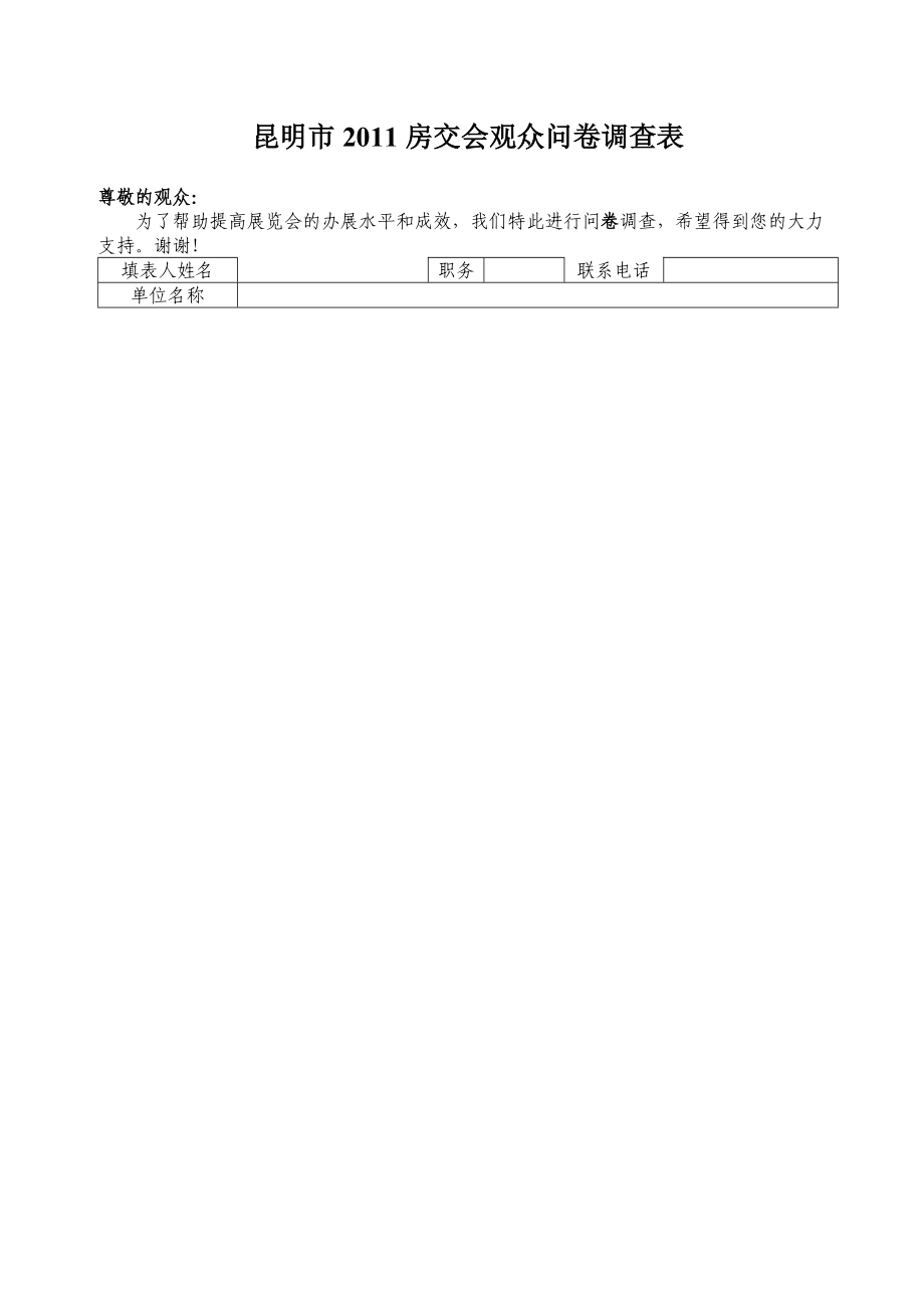 观众问卷调查表.docx_第1页